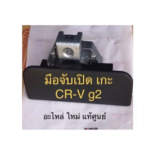 (แท้💯%) มือดึงเกะ Crv g2 ,Honda cr-v gen2 ปี2002-2006 อะไหล่แท้ ใหม่