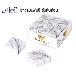 Elfen ยางลบดินสอแฟนซี ลายหินอ่อน Marble ราคาต่อ 1 ก้อน