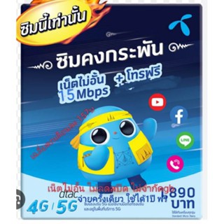 ซิมdtacเน็ตความเร็ต15Mbpsไม่ลดสปีดไม่อั้น