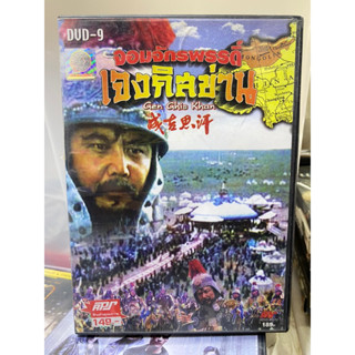 DVD : จอมจักรพรรดิ์ เจงกิสข่าน