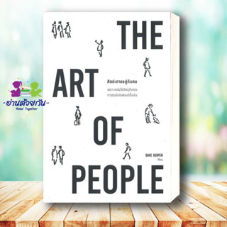 หนังสือ THE ART OF PEOPLE ศิลปะการอยู่กับคน ผู้แต่ง : Dave Kerpen สนพ.วีเลิร์น  หนังสือจิตวิทยา การพัฒนาตนเอง