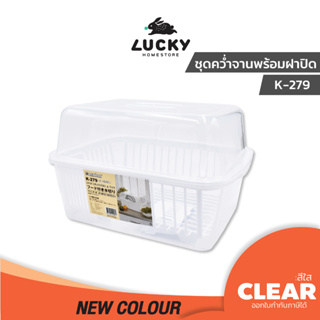 LUCKY HOME ชุดคว่ำจานพร้อมฝาปิด K-279  ขนาด : 38.2 x 28 x 23.5  CM.  ( กว้าง*ยาว*สูง )