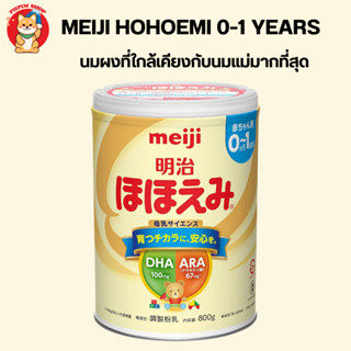 Meiji Hohoemi 800 กรัม นมผงสำหรับเด็กแรกเกิด นมผงที่ใกล้เคียงกับนมแม่มากที่สุด 0-1 ปี จากญี่ปุ่น