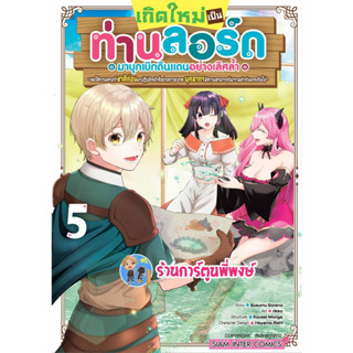 เกิดใหม่เป็นท่านลอร์ดมาบุกเบิกดินแดนอย่างเลิศล้ำฯ เล่ม 5  หนังสือ มังงะ เกิดใหม่ ท่านลอร์ด smm พี่พงษ์ 28/6/66