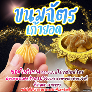 ขนมฉัตรทองเก้ายอด ผ่านการสวดบริกรรมให้เฉพาะเทพหรือท่านเจ้าที่ ที่ต้องการถวาย บริกรรมคาถารายบุคคลโดยแม่หมอหน่อแตดเพจดัง