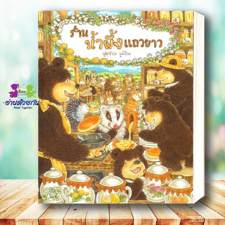 หนังสือ ร้านน้ำผึ้งแถวยาว (ปกแข็ง) ผู้เขียน: ฟุคุซาวะ ยูมิโกะ  สนพ.SandClock Books  หนังสือเด็ก , หนังสือภาพ นิทาน