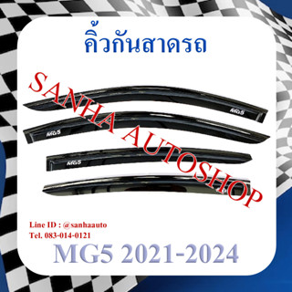 คิ้วกันสาดประตู MG 5 ปี 2021,2022,2023,2024,2025