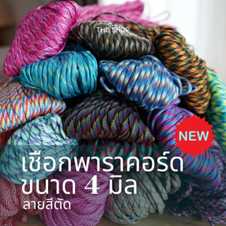 🔥แบ่งขาย 5-10 เมตร เชือกมีลาย พาราคอร์ด Paracord 4MM, 7 strands