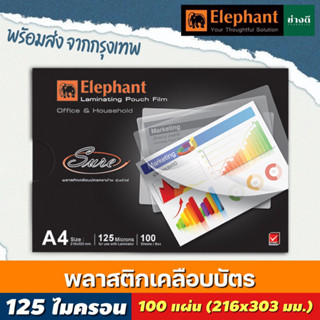 Elephant ตราช้าง Sure พลาสติกเคลือบบัตร A4 125ไมครอน 100แผ่น แผ่นเคลือบกระดาษ ฟิล์มเคลือบบัตร แผ่นเคลือบ