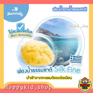 MUMMILY ฟองน้ำ SILK FINE ฟองน้ำธรรมชาติแท้ 100%