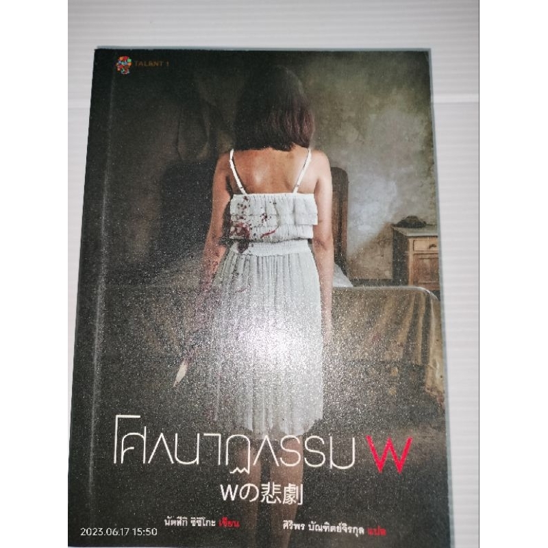 โศกนาฏกรรม W ผู้เขียน นัทซึกิ ชิซึโกะ