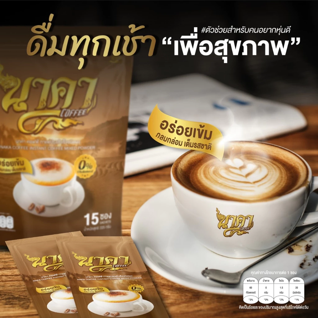 แท้ส่งไว (1แถม1) Naka Coffee กาแฟนาคาคอฟฟี่ ไฟเบอร์ข้าวโพด คุมหิว ลดน้ำหนัก อิ่มนาน ขับถ่ายคล่อง thumbnail 4