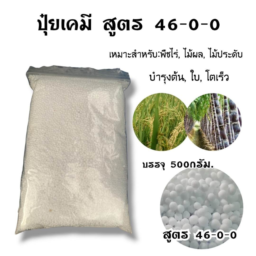 ปุ๋ย ปุ๋ยเม็ด ปุ๋ยบำรุงต้นไม้ 500กรัม สูตร 46-0-0, 16-16-16 , 25-7-7, 8-24-24 ,15-15-15 , 16-16-16+3% , 15-0-0 มี7สูตร - รูปที่ 3