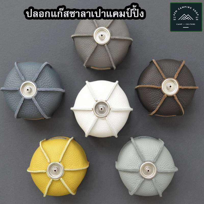 พร้อมส่งจากไทย ปลอกหนังใส่แก๊สซาลาเปาพกพา ปลอกแก๊สซาลาเปา แก๊สสนาม แก๊สแคมป์ปิ้ง