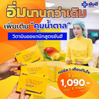 ส่งฟรีYanhee Callyn Plus ยันฮีคอลินพลัส (เซต3กล่อง ทานได้1เดือน) อวดหุ่นลีนสวย สุขภาพดี เมล็ดมะม่วงแอฟริกัน แอลคาร์นิทีน