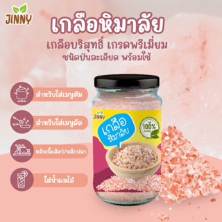 ‼️พร้อมส่ง‼️Jinny เกลือหิมาลัย เกลือชมพู เกลือบริสุทธิ์ แบบป่นละเอียด เกรดพรีเมียม เหมาะสำหรับเด็ก 1 ปีขึ้นไป