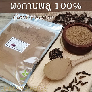 ผงกานพลู 250 500 1000 กรัม กานพลูผง (Clove Powder)  กานพลูบดผงละเอียด 100% กลิ่นหอม คุณภาพดี