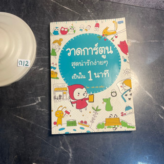 หนังสือ (มือสอง) วาดการ์ตูนสุดน่ารักง่ายๆ เป็นใน 1 นาที สอนให้คุณรู้ถึงวิธีวาดภาพที่ง่ายที่สุด - เฟย เล่อ เหนี่ยว