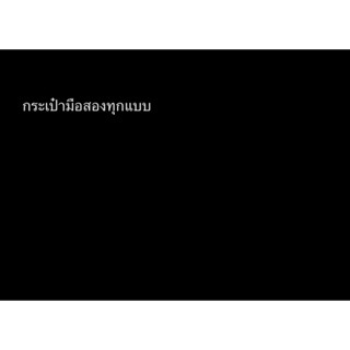 กระเป๋าทุกแบบในไลฟ์สดเริ่มต้น 19-39 ทั้งมือ1 และ มือ2