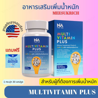 อยากอ้วน วิตามินเพิ่มน้ำหนัก Multivitamin Plus อาหารเสริมเพิ่มน้ำหนัก Multi Vit Plus ( 45 แคปซูล )