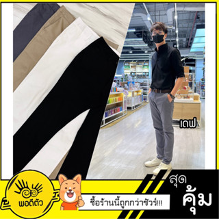 (ราคาต่อตัว)กางเกงสแล็ค ผ้ายืดได้ ทรงเดฟ/กระบอก ไม่ติดพุง พร้อมส่งไม่ต้องรอ