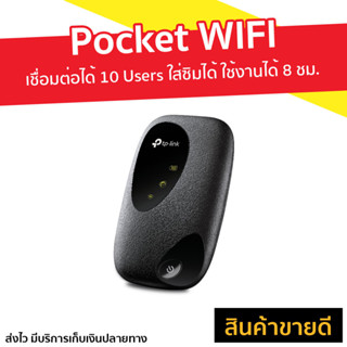 Pocket WIFI 4G TP-Link เชื่อมต่อได้ 10 Users ใส่ซิมได้ ใช้งานได้ 8 ชม. 4G LTE Mobile Wi-Fi Pocket Wi-Fi M7200