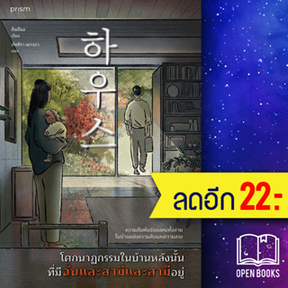 โศกนาฏกรรมในบ้านหลังนั้น ที่มีฉันและสามีและสามีอยู่ | prism publishing คิมฮีแจ