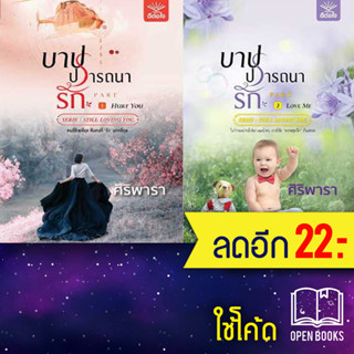 บาปปรารถนารัก 1-2 (2 เล่มจบ) | ดีต่อใจ ศิริพารา