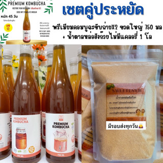 เซตคู่ น้ำตาลหล่อฮังก๊วยLouB 1 โล + Premium Kombucha คอมบุชา (ขับถ่าย X2) 1 ขวด