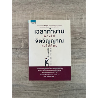 เวลาทำงานต้องใส่จิตวิญญาณลงไปด้วย