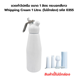 ขวดทำวิปครีม ขนาด 1 ลิตร กระบอกสีขาว Whipping Cream 1 Litre. (ไม่มีกล่อง) รหัส 0355