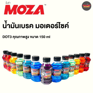 MOZA DOT3 น้ำมันเบรคสำหรับรถมอเตอร์ไซค์ ขนาด150 ML (xกระป๋อง)