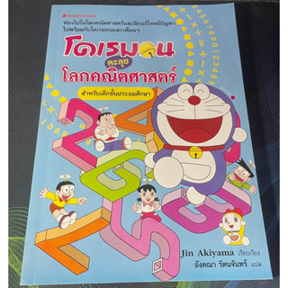 หนังสือ โดเรมอนตะลุยโลกคณิตศาสตร์ สำหรับเด็กชั้นประถมศึกษา