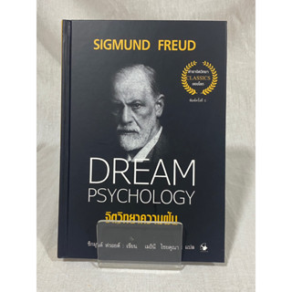 (มือ 2 --&gt; สภาพ 80-95%) จิตวิทยาความฝัน DREAM PSYCHOLOGY (ปกแข็ง)