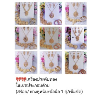 AY295/เครื่องประดับชุบทอง(ครบชุด)