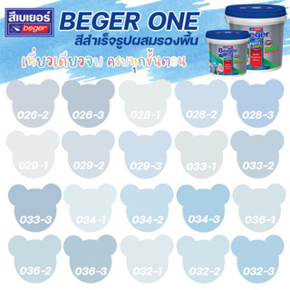 Beger One สีทาภายในผสมรองพื้น สีฟ้า ขนาด 3L สีน้ำ สีรองพื้น สีทาบ้าน [ จบครบในตัวดียว ]