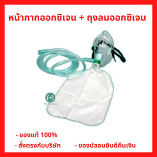 Oxygen Mask With Bag หน้ากากออกซิเจน+ถุงออกซิเจน  (1 ชิ้น) (P-5961)