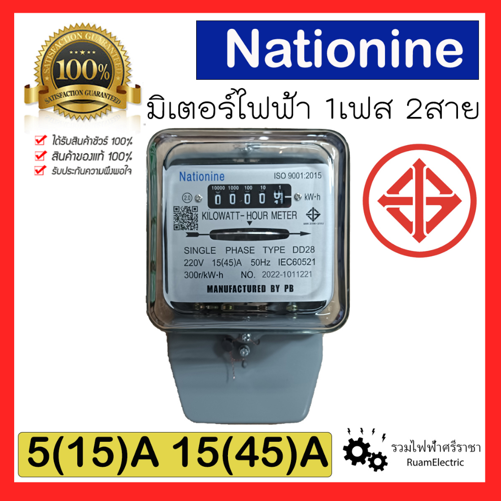 Nationine DD28 มิเตอร์ไฟฟ้า 1เฟส 2สาย 5(15)A 15(45)A 5/15A 15/45A Watt-Hour meter Single phase meter มิเตอร์1เฟส หม้อไฟ