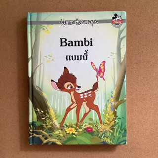 หนังสือการ์ตูนดิสนีย์สองภาษา (ไทย/อังกฤษ) เรื่อง แบมบี้ (Bambi) #Disney