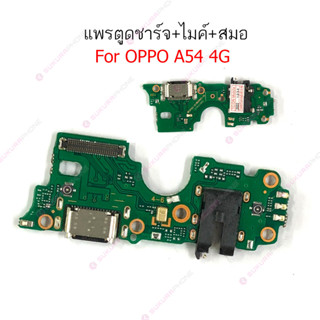 แพรชาร์จ OPPO A54 4G 5G แพรตูดชาร์จ + ไมค์ + สมอ OPPO A54 4G 5G ก้นชาร์จ OPPO A54 4G 5G