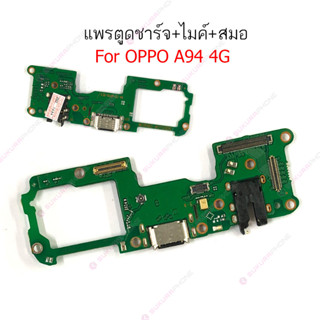 แพรชาร์จ OPPO A94 4G แพรตูดชาร์จ + ไมค์ + สมอ OPPO A94 4G ก้นชาร์จ OPPO A94 4G