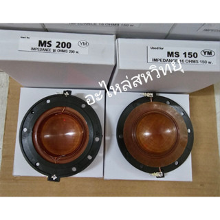 วอยซ์ ฮอร์น MS 150 / 200 W