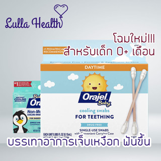 Baby Orajel สำลีก้านช่วยบรรเทาอาการ เจ็บเหงือก จากฟันขึ้น สำหรับเด็ก