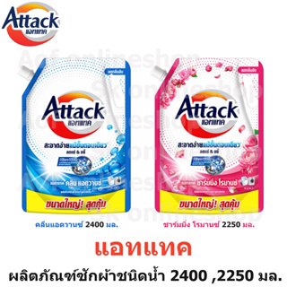 Attack แอทแทค ผลิตภัณฑ์ ซักผ้า ชนิดน้ำ 2400 , 2250 มล.