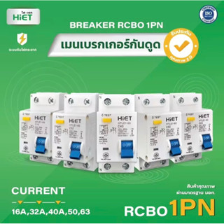 HIET เซอร์กิต เบรกเกอร์ AC Main Circuit Breaker เมนเบรกเกอร์ เซอร์กิตเบรกเกอร์ RCBO 1PN กันไฟดูด 16A, 32A,40A ,50A , 63A