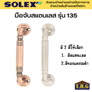 SOLEX มือจับสแตนเลส รุ่น 135SS 135AC