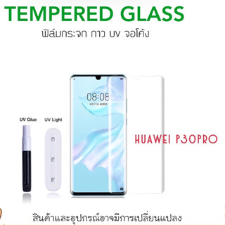 UV ใส ฟิล์มกระจก กาวยูวี For Huawei P30Pro กระจกใส กาว ยูวี Tempered glass