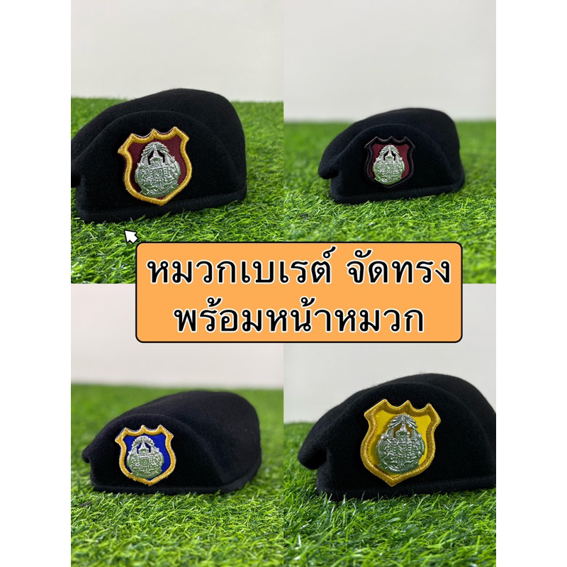 หมวกเบเรต์จัดทรง พร้อมหน้าหมวก เลือกได้