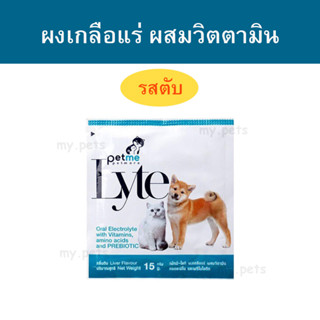 Petme Lyte เพ็ทมี ไลท์ ผงเกลือแร่ผสมวิตามิน กรดอะมิโน และพรีไบโอติก กลิ่นตับ ขนาด15g.