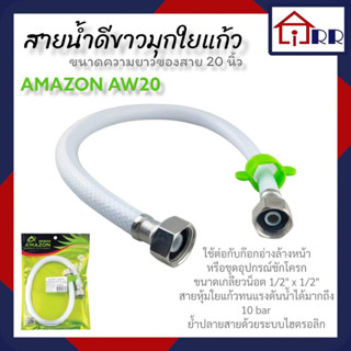 สายน้ำดีขาวมุกใยแก้ว 20" AMAZON AW20